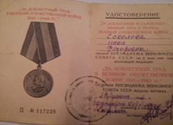 Соколова Нина Федоровна. Удостоверение "За доблестный труд в Великой отечественной войне"