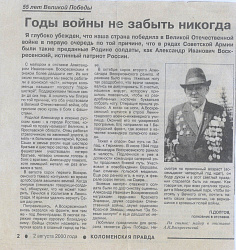 Воскресенский Александр Иванович. Статья в газете Коломенская правда 2 августа 2000 года