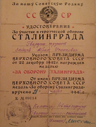 Зайцев Абрам Исаакович. Удостоверение  "За участие в героической обороне Сталинграда"
