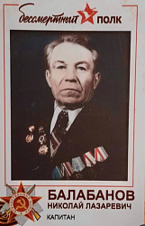 Балабанов Николай Лазаревич