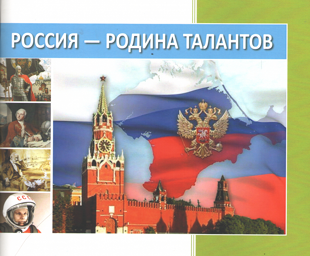 Россия – Родина талантов. 4 класс