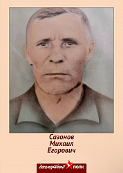 Сазонов Михаил Егорович