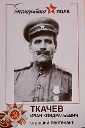 Ткачев Иван Кондратьевич