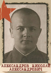 Александров Николай Александрович