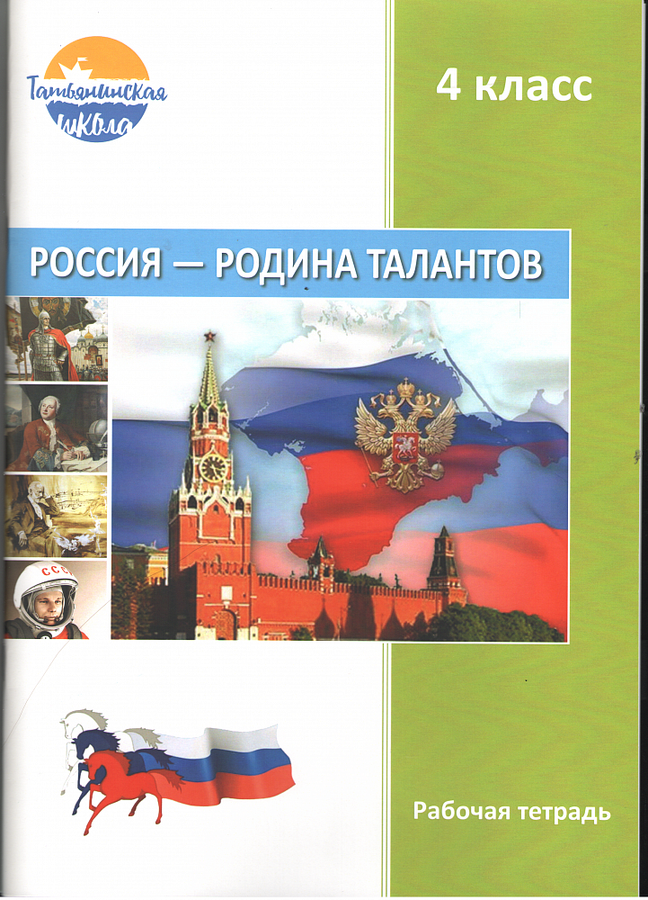 Россия – Родина талантов. 4 класс